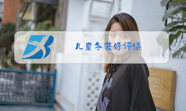 儿童冬装好评语图片