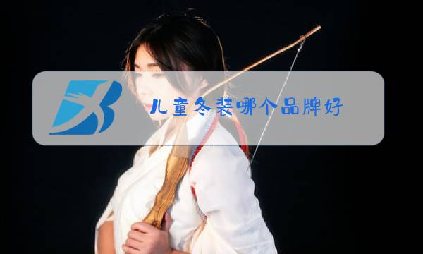 儿童冬装哪个品牌好图片
