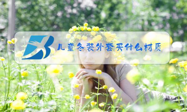 儿童冬装外套买什么材质的好图片