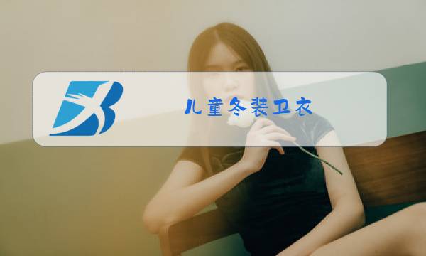 儿童冬装卫衣图片