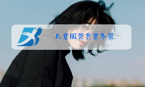 儿童服装男童冬装图片