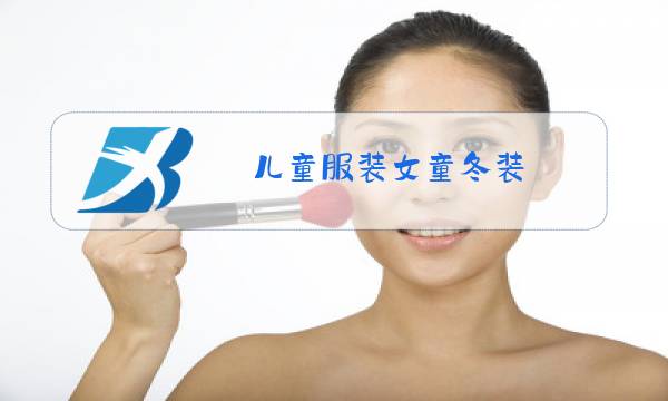 儿童服装女童冬装图片