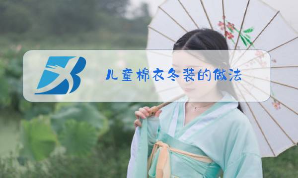 儿童棉衣冬装的做法图片