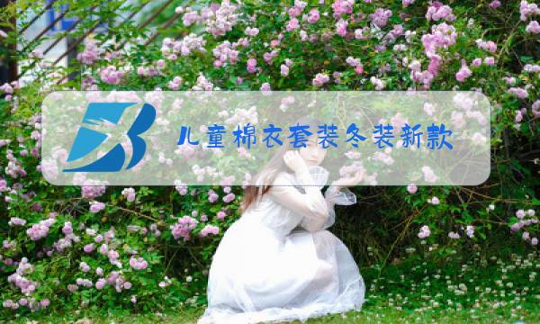 儿童棉衣套装冬装新款图片