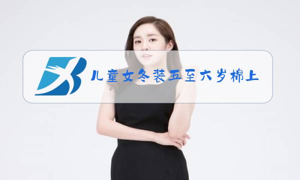 儿童女冬装五至六岁棉上衣图片