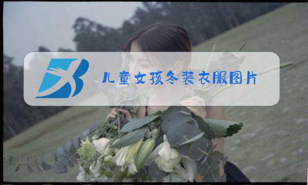 儿童女孩冬装衣服图片图片