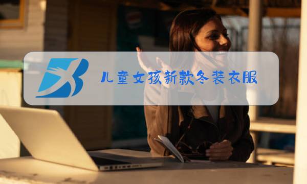 儿童女孩新款冬装衣服图片
