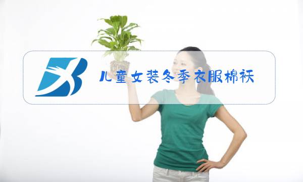 儿童女装冬季衣服棉袄图片