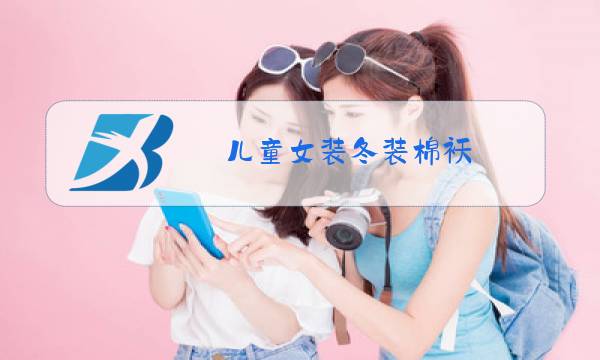 儿童女装冬装棉袄图片