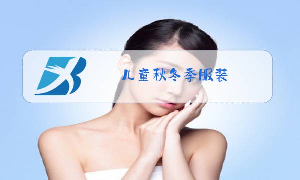 儿童秋冬季服装图片
