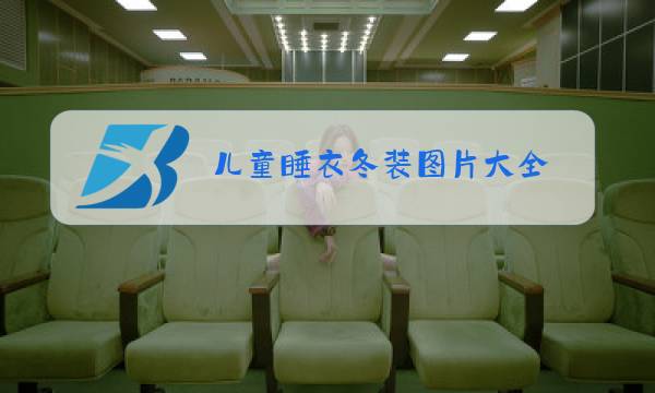 儿童睡衣冬装图片大全图片