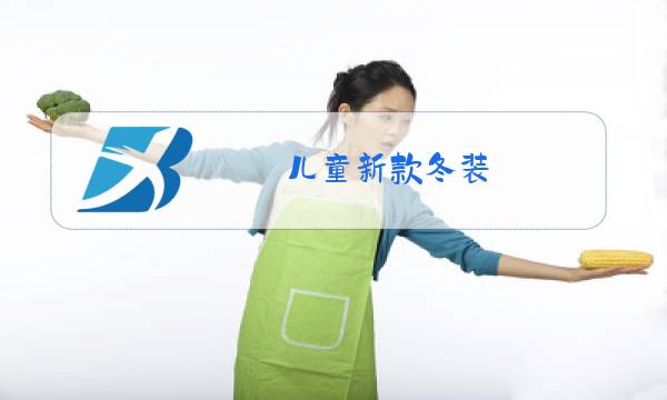 儿童新款冬装图片