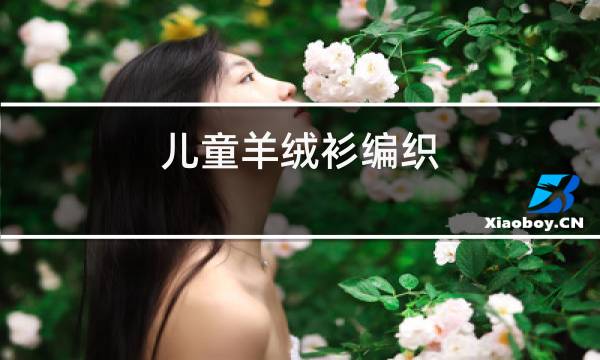 儿童羊绒衫编织图片