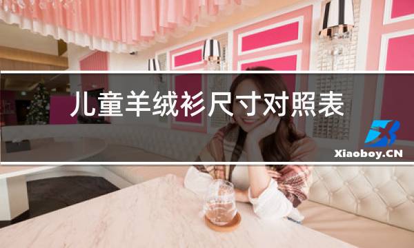 儿童羊绒衫尺寸对照表图片