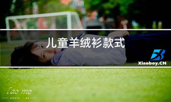 儿童羊绒衫款式图片
