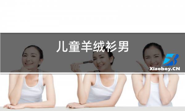 儿童羊绒衫男图片