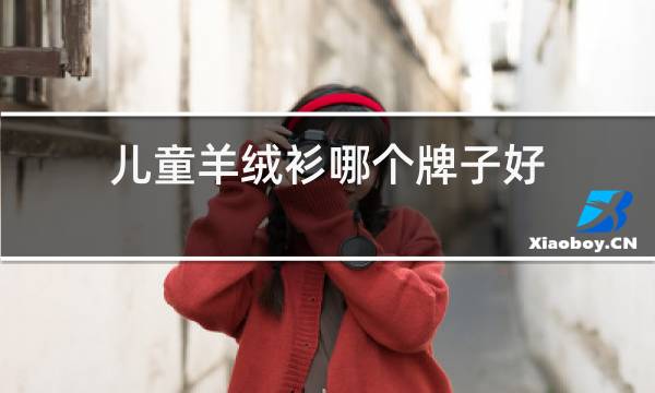 儿童羊绒衫哪个牌子好图片