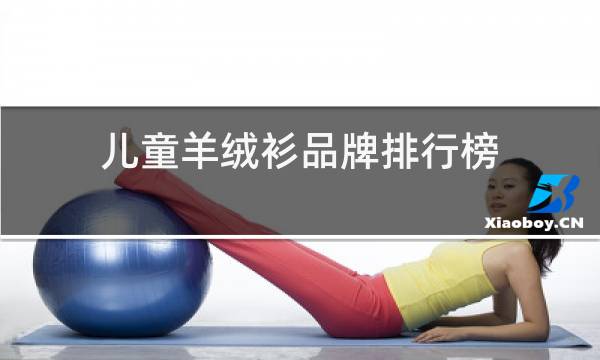 儿童羊绒衫品牌排行榜图片