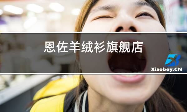 恩佐羊绒衫旗舰店图片