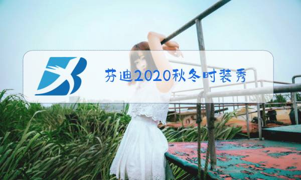 芬迪2020秋冬时装秀亚洲男模图片