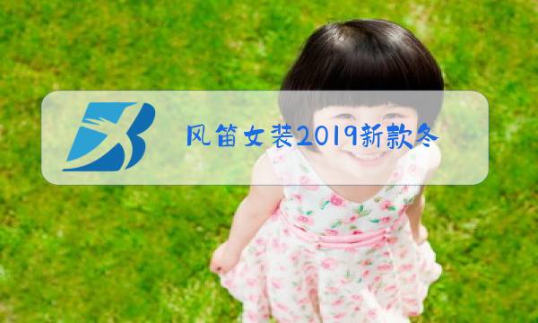 风笛女装2019新款冬装图片