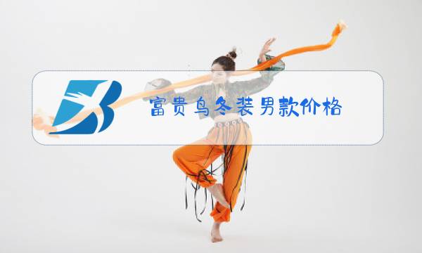 富贵鸟冬装男款价格图片