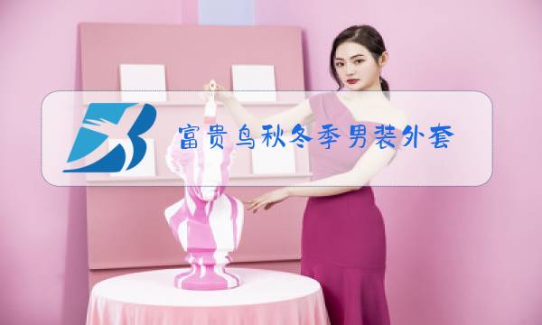 富贵鸟秋冬季男装外套图片