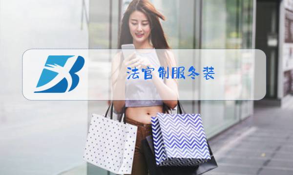 法官制服冬装图片