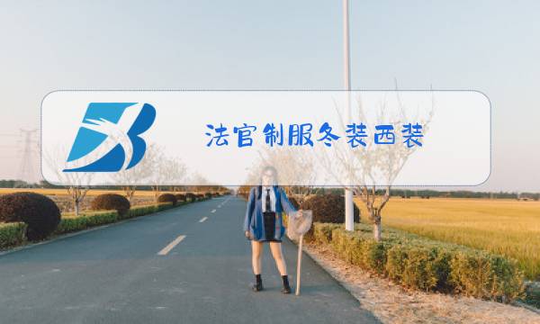 法官制服冬装西装图片