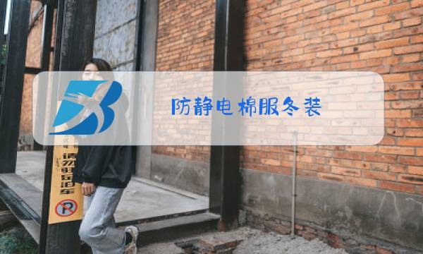 防静电棉服冬装图片