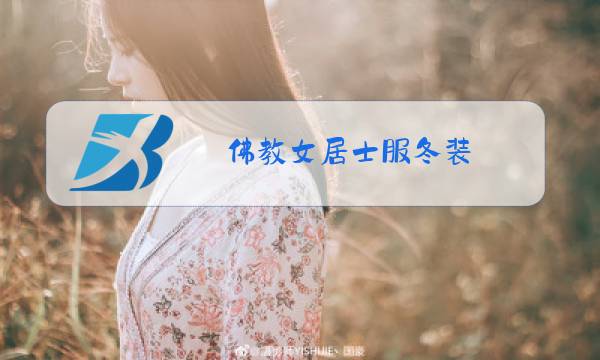 佛教女居士服冬装图片