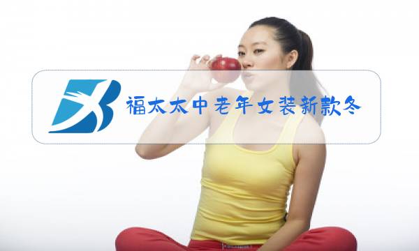 福太太中老年女装新款冬装羽绒服图片