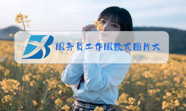 服务员工作服款式图片大全冬装女装图片