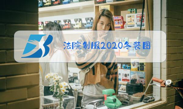 法院制服2020冬装图片图片