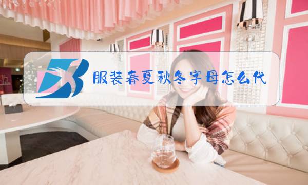 服装春夏秋冬字母怎么代表图片