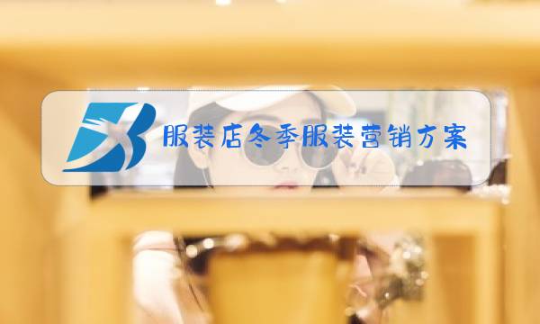 服装店冬季服装营销方案图片