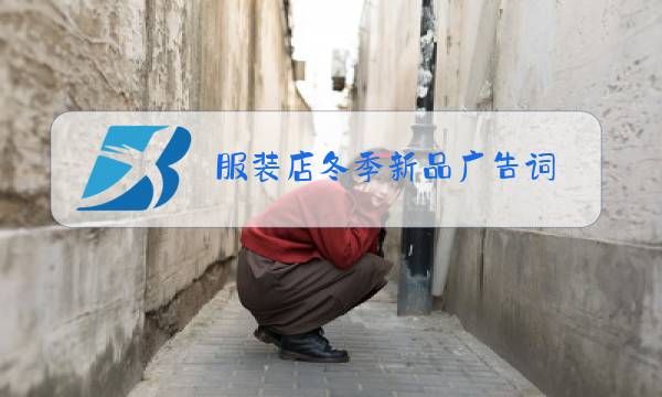 服装店冬季新品广告词图片