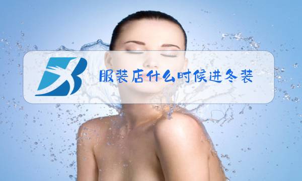 服装店什么时候进冬装图片