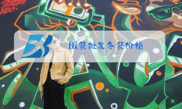 服装批发冬装价格图片