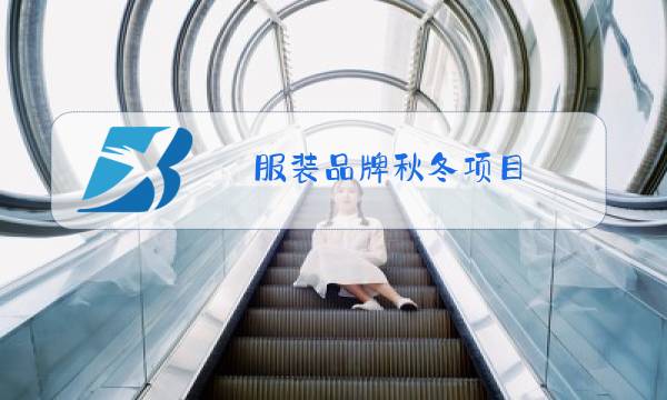服装品牌秋冬项目图片