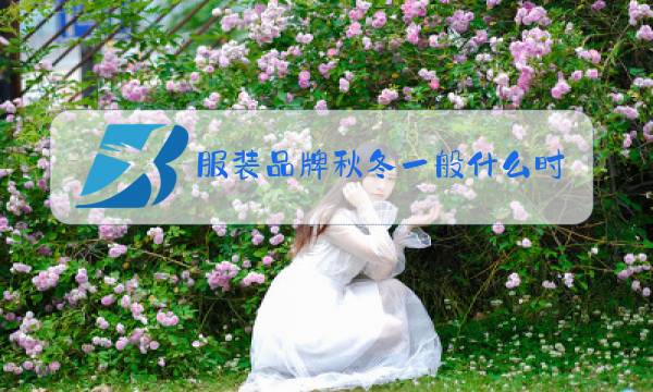 服装品牌秋冬一般什么时候出图片
