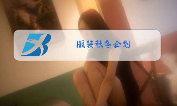 服装秋冬企划图片