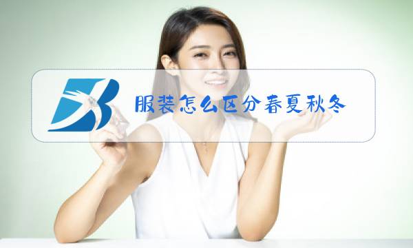 服装怎么区分春夏秋冬图片