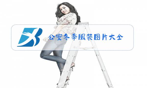 公安冬季服装图片大全图片