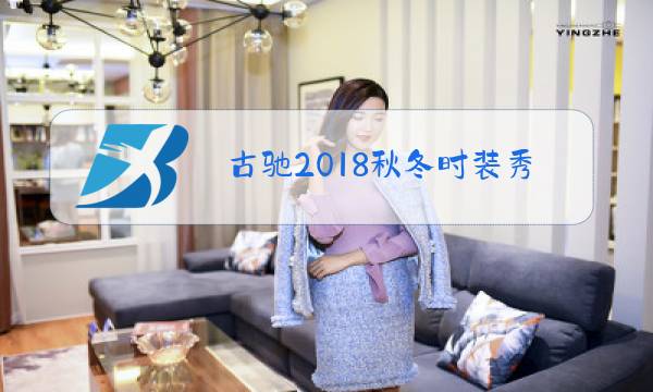 古驰2018秋冬时装秀图片