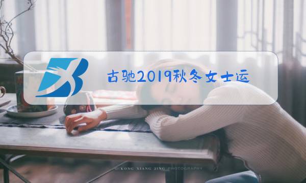 古驰2019秋冬女士运动装图片