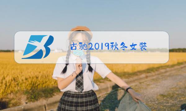 古驰2019秋冬女装图片
