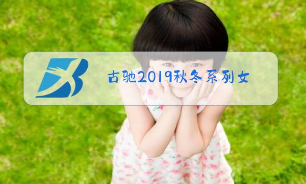 古驰2019秋冬系列女装图片