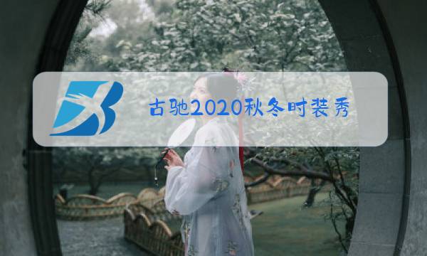 古驰2020秋冬时装秀图片
