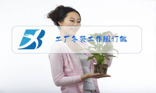 工厂冬装工作服订做图片
